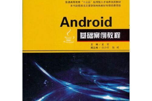 Android 基礎案例教程