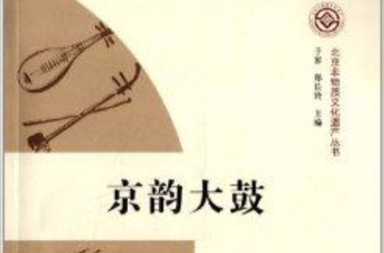 北京非物質文化遺產叢書：京韻大鼓