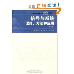 信號與系統理論方法和套用