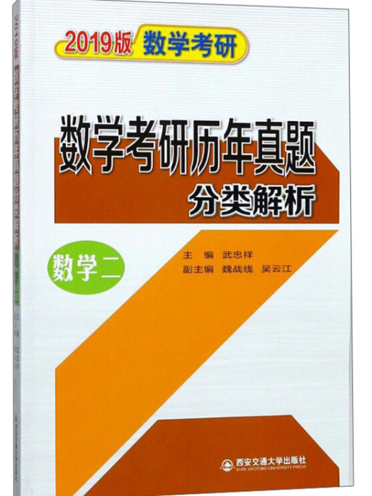 數學考研歷年真題分類解析（數學二）/2019版數學考研