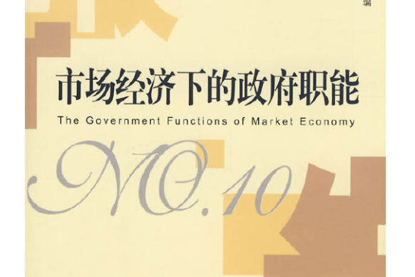 市場經濟下的政府職能(2009年社會科學文獻出版社出版的圖書)