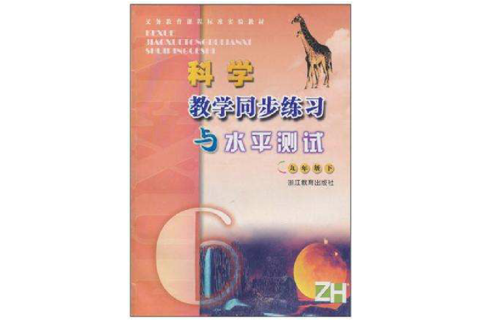 科學教學同步練習與水平測試（9下）