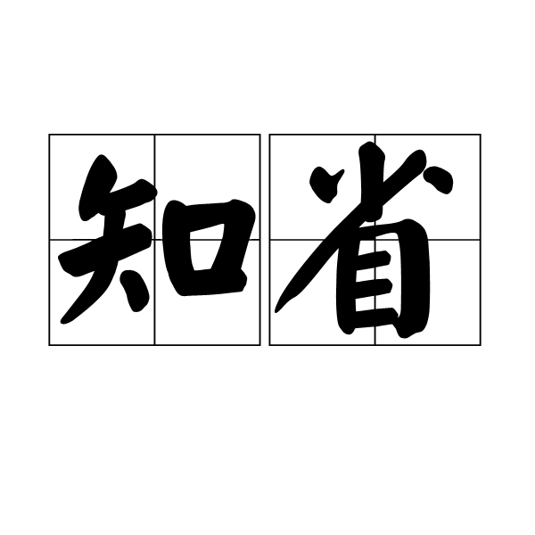 知省(漢字詞語)