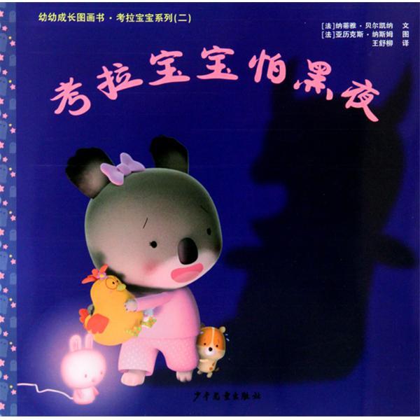 幼幼成長圖畫書·考拉寶寶怕黑夜