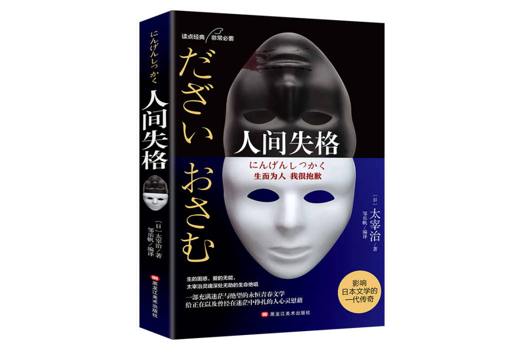 人間失格（日本經典文學太宰治作品）