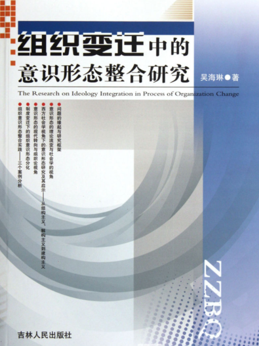 組織變遷中的意識形態整合研究