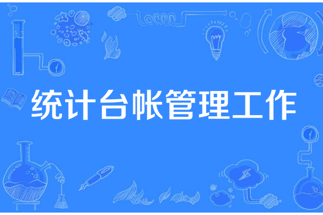 統計台帳管理工作