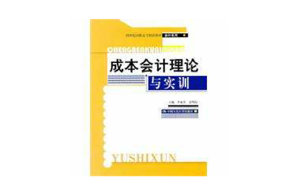 成本會計理論與實訓