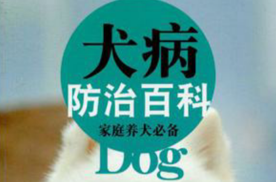 犬病防治百科