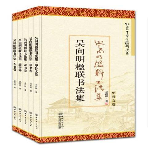 吳向明楹聯書法集