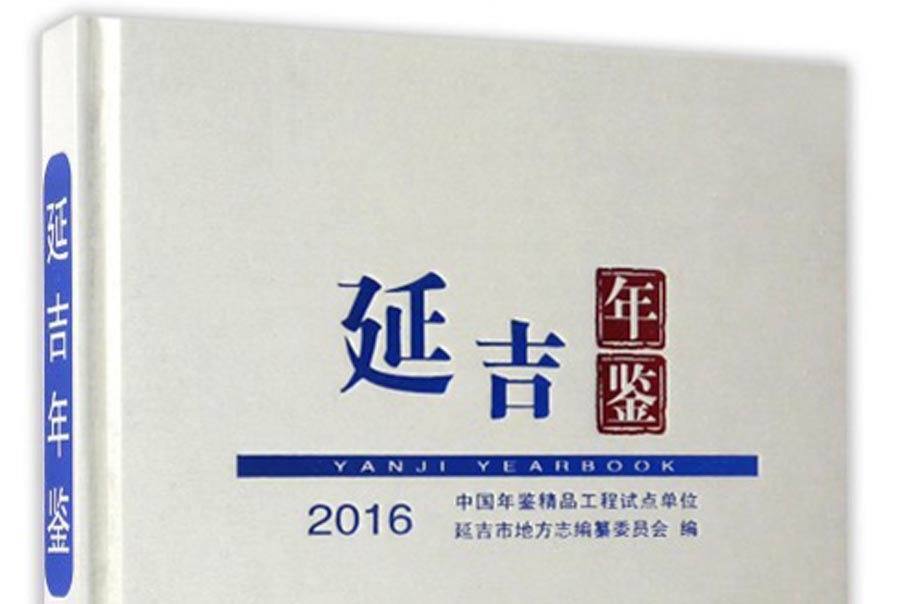 延吉年鑑2016