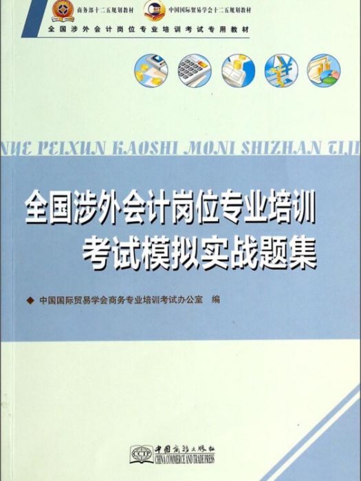 全國涉外會計崗位專業培訓考試模擬實戰題集