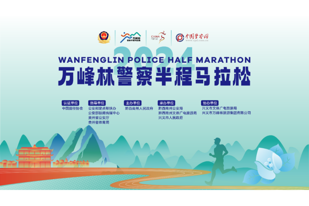 2024萬峰林警察半程馬拉松