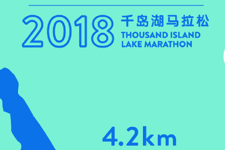 2018千島湖馬拉松