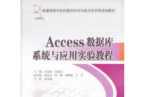 Access資料庫系統與套用實驗教程(2012年北京郵電大學出版社有限公司出版的圖書)