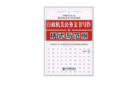 行政機關公務文書寫作格式與範例