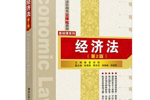 經濟法（第2版）(2018年秦雷、鄭軼、張真真、陳東仿、袁曉峰、李超翠編寫，清華大學出版社出版的圖書)