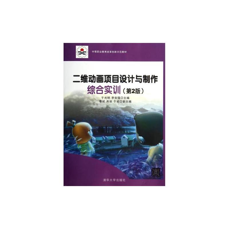 二維動畫項目設計與製作綜合實訓