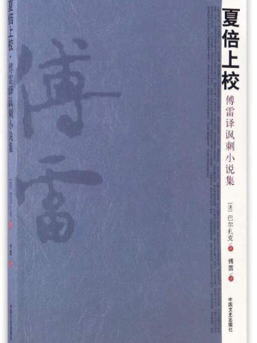 夏倍上校：傅雷譯諷刺小說集