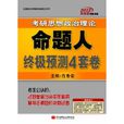 2012肖秀榮考研思想政治理論·命題人終極預測4套卷