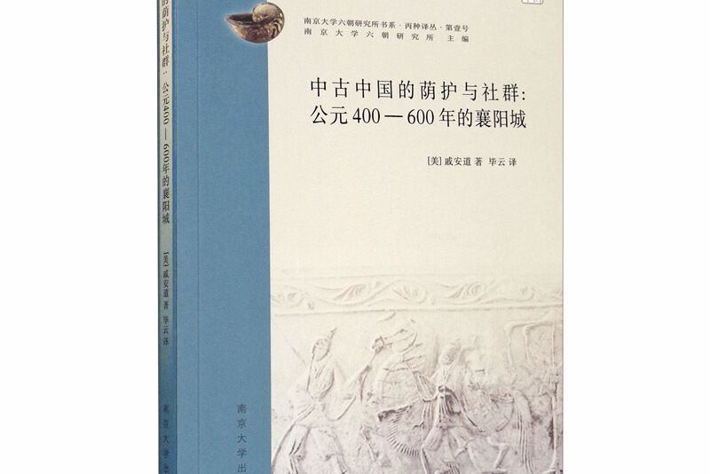 中古中國的蔭護與社群：公元400—600年的襄陽城