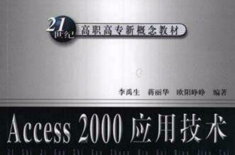 Access 2000套用技術