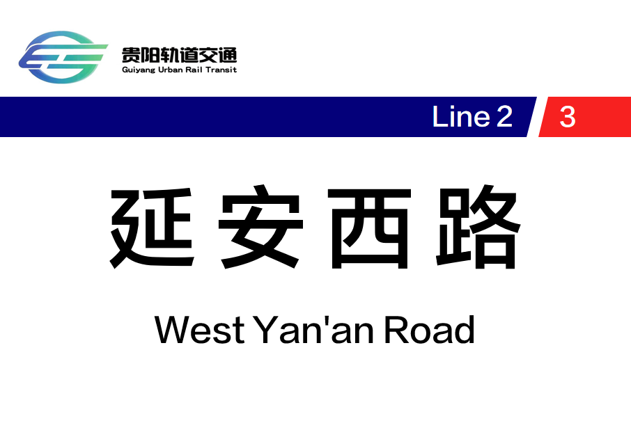 延安西路站(中國貴州省貴陽市境內捷運車站)