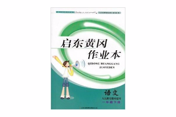 啟東黃岡作業本一年級語文下冊