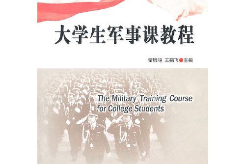 大學生軍事課教程(2011年中國人民公安大學出版社出版的圖書)