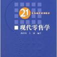 21世紀貿易經濟系列教材·現代零售學(現代零售學)