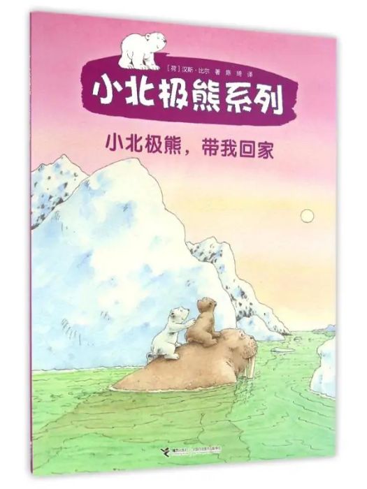 小北極熊，帶我回家(2016年接力出版社出版的圖書)