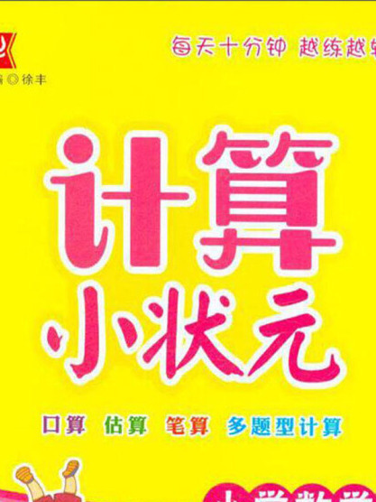 計算小狀元：國小數學（三年級下 RJ版）