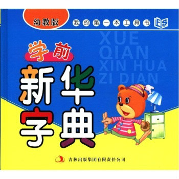 我的第一本工具書：學前新華詞典