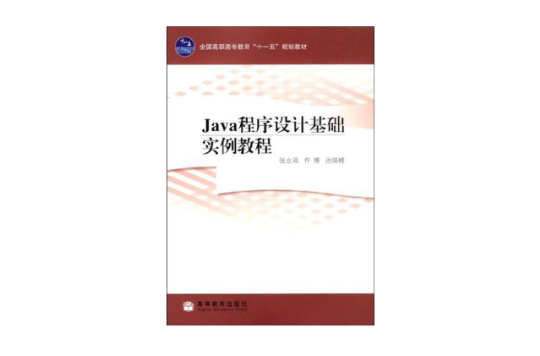 Java程式設計基礎實例教程