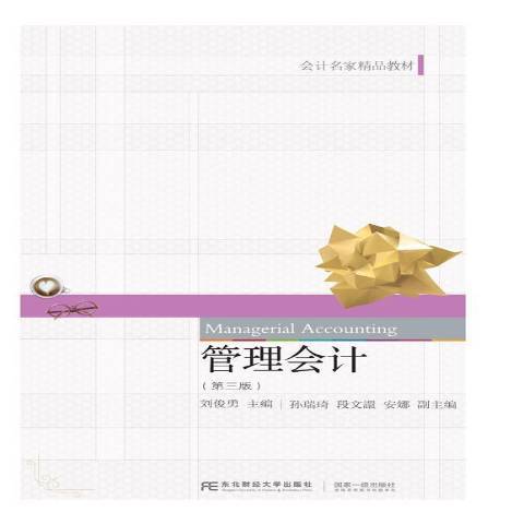 管理會計(2019年東北財經大學出版社出版的圖書)