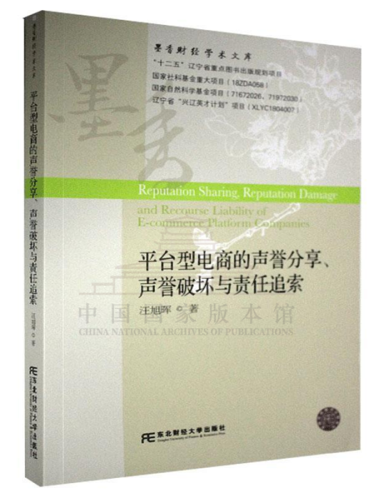 平台型電商的聲譽分享、聲譽破壞與責任追索