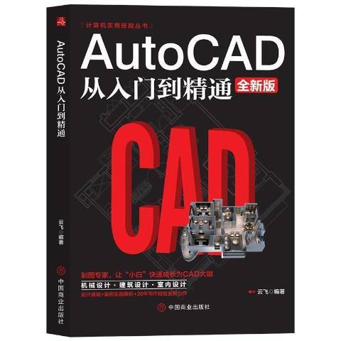 AutoCAD從入門到精通(2021年中國商業出版社出版的圖書)