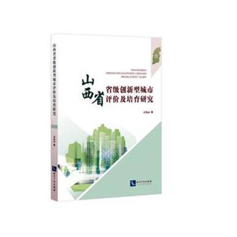 山西省省級創新型城市評價及培育研究