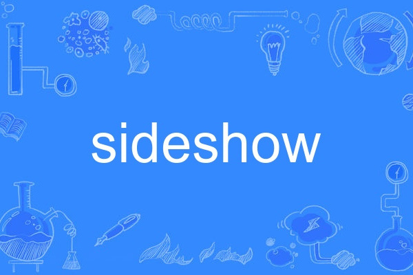 sideshow(英語單詞)