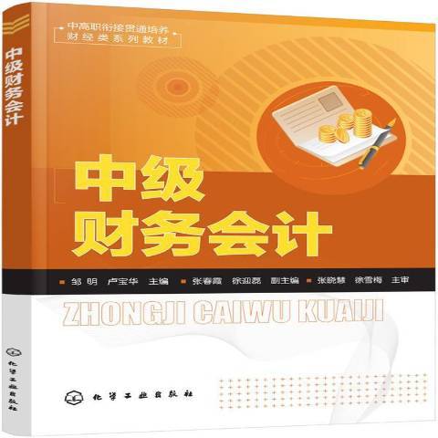 中級財務會計(2017年化學工業出版社出版的圖書)