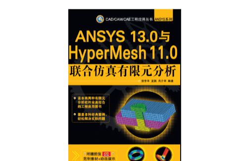 ANSYS 13.0與HyperMesh 11.0聯合仿真有限元分析