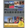 數碼攝影修圖教材：Photoshop CS5版本