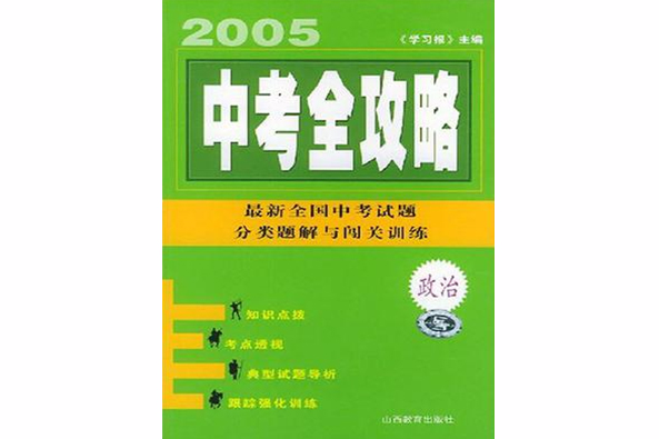 2006中考全攻略·政治