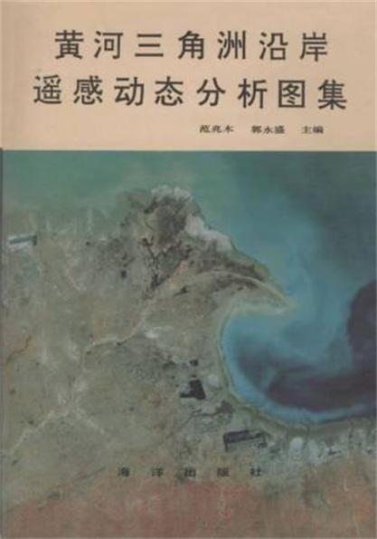 黃河三角洲沿岸遙感動態分析圖集