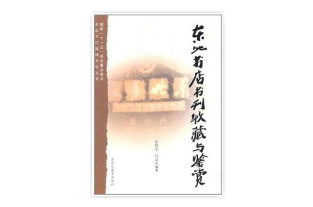 東北書店書刊收藏與鑑賞