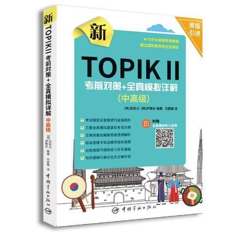 新TOPIKⅡ考前對策+全真模擬詳解：中