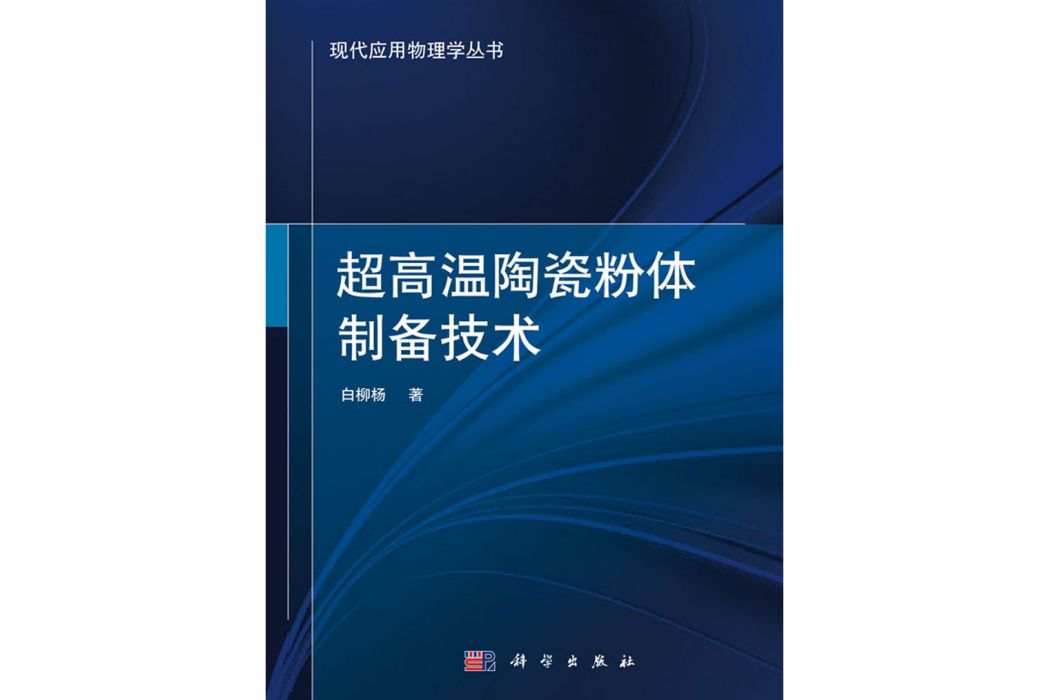 超高溫陶瓷粉體製備技術