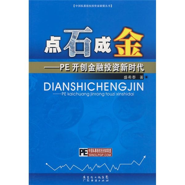 點石成金：PE開創金融投資新時代