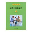 商務英語口語（下冊）