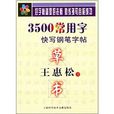 王惠松草書·3500常用字快寫鋼筆字帖